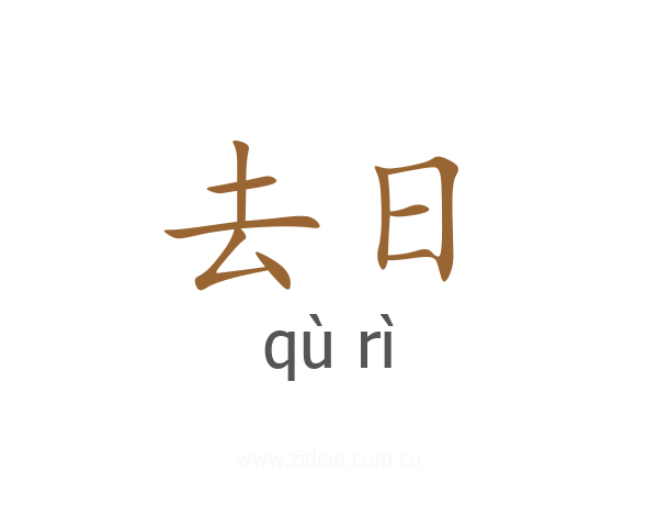 去日