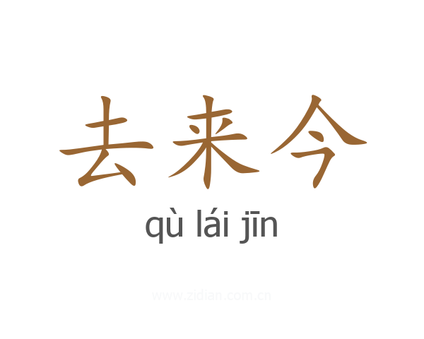 去来今