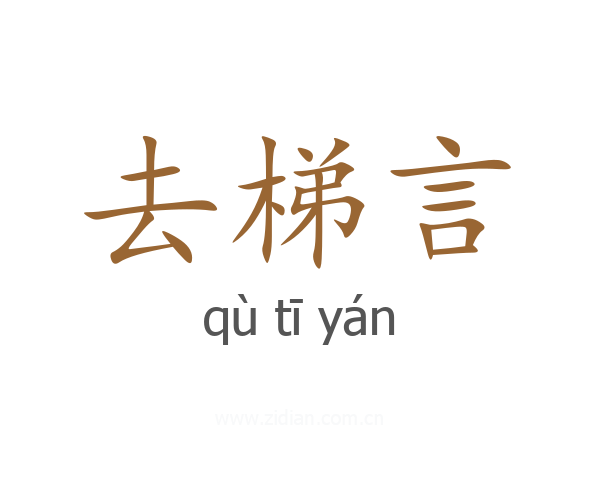 去梯言