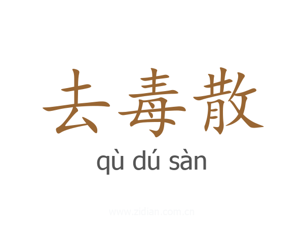 去毒散