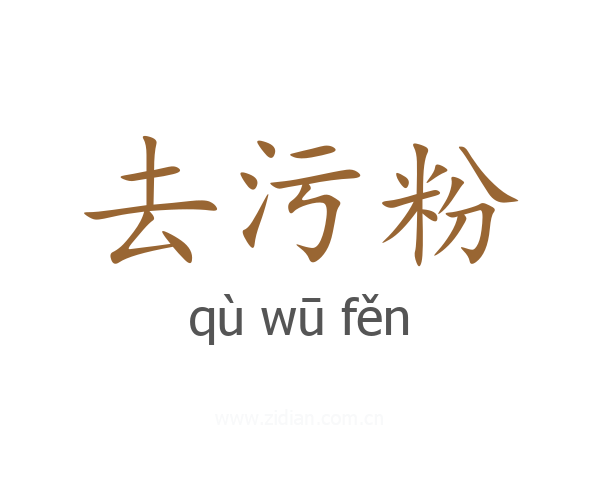 去污粉