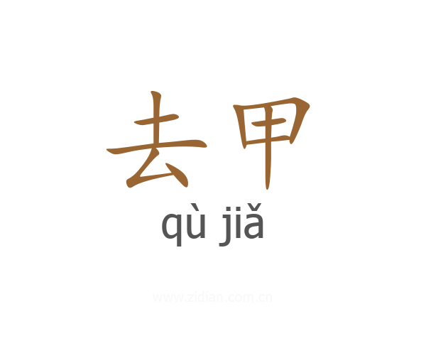 去甲