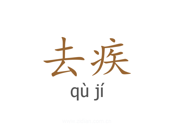 去疾