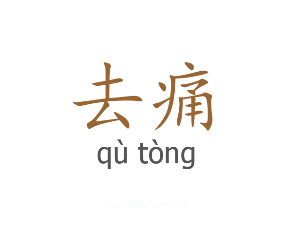 去痛