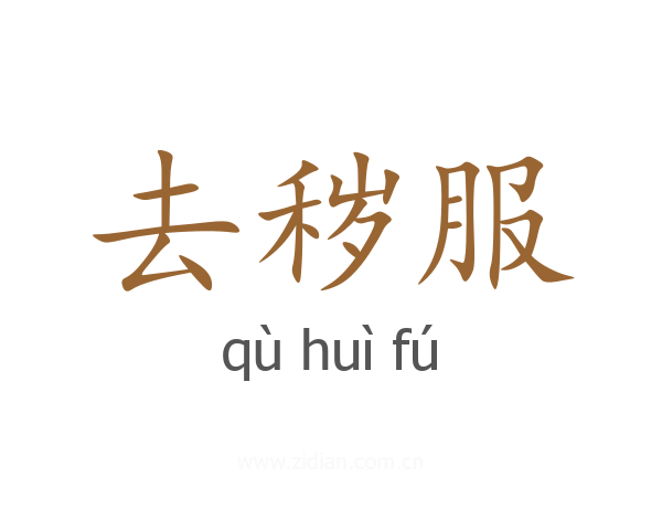 去秽服