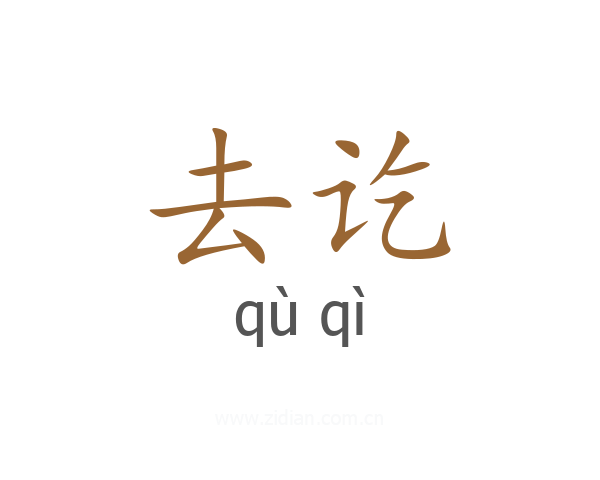 去讫
