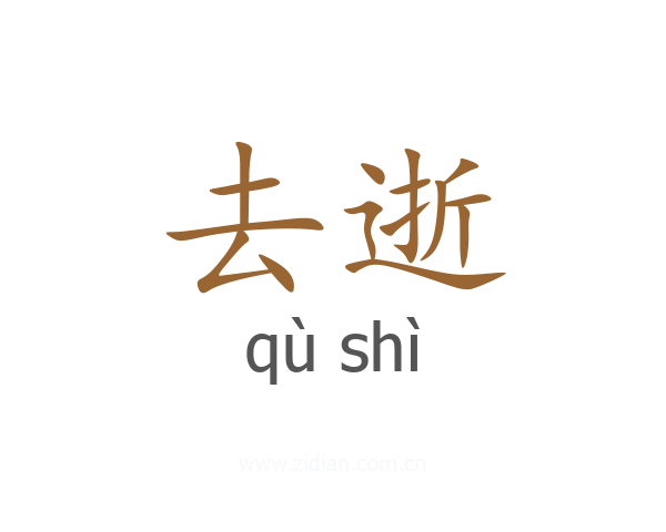 去逝