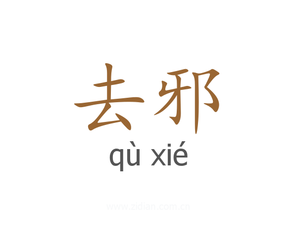 去邪