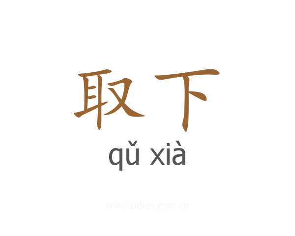 取下