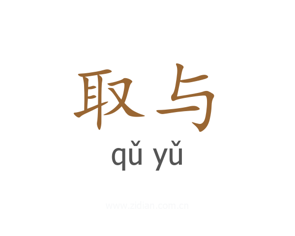 取与