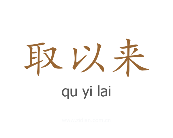 取以来