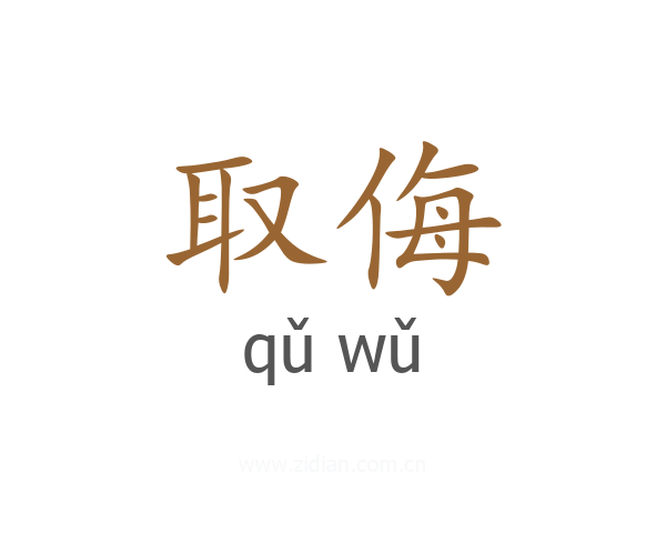 取侮