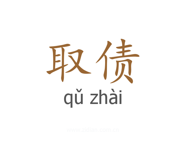 取债