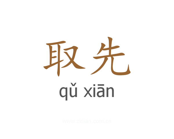 取先