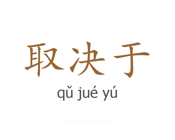 取决于