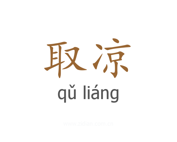 取凉