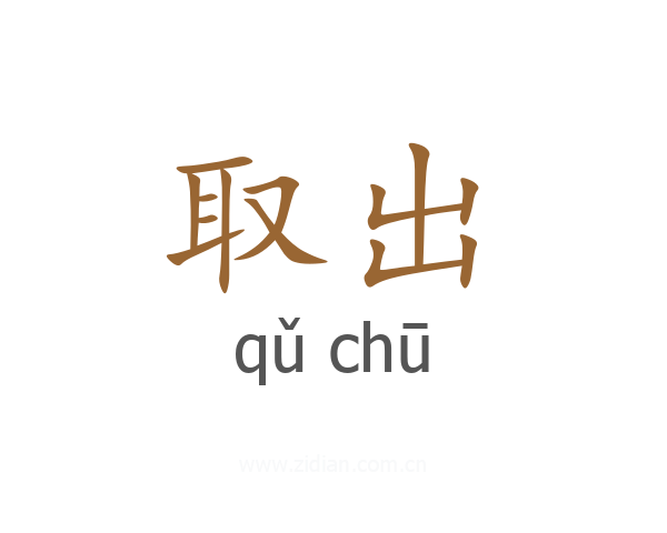 取出