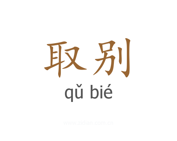 取别