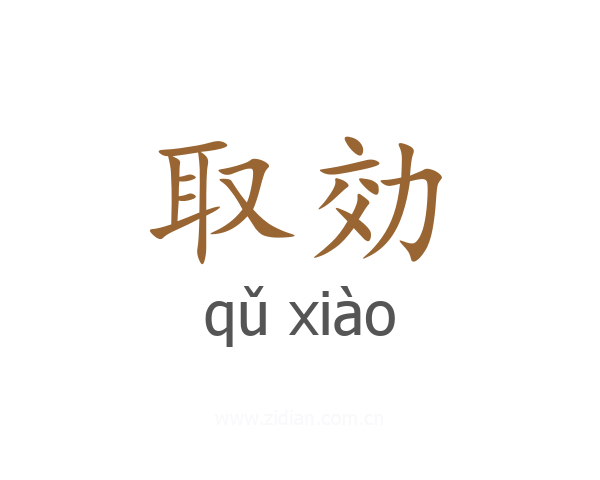 取効