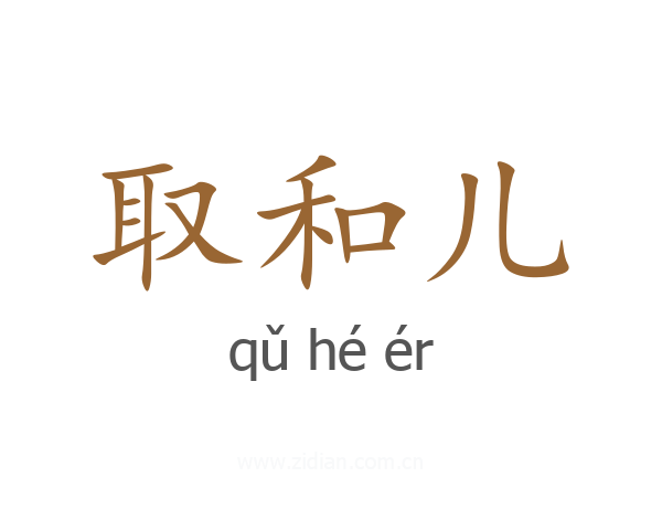取和儿