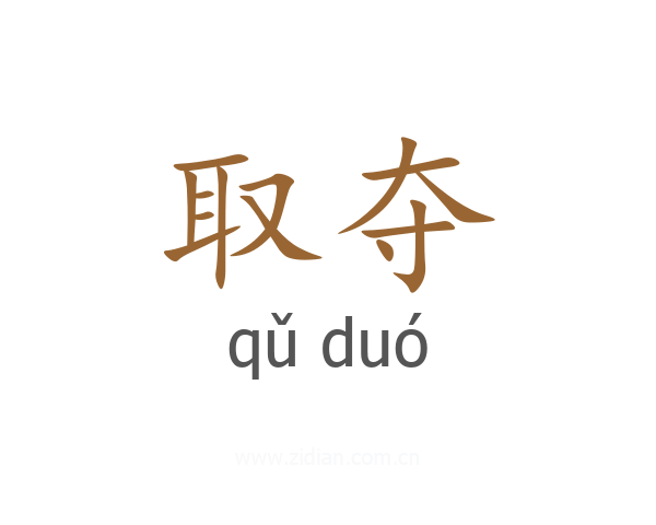 取夺