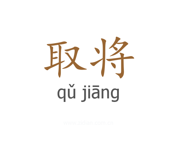 取将