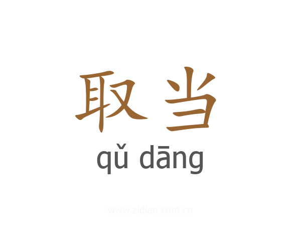 取当
