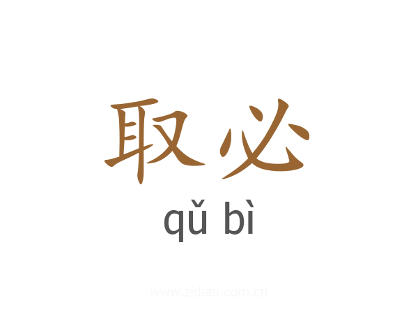 取必