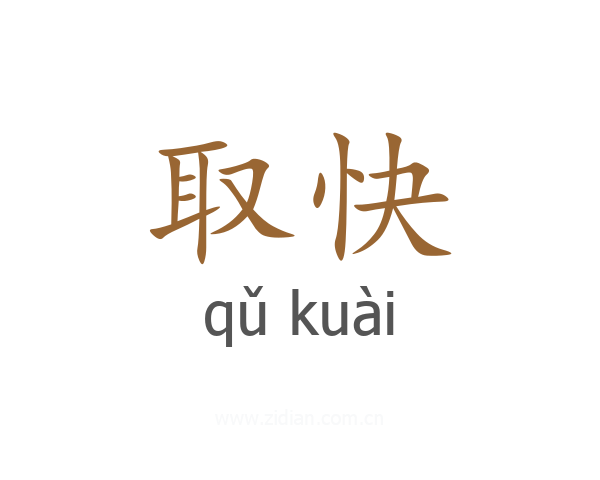 取快