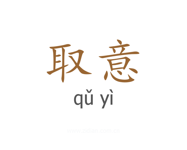 取意