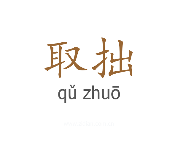 取拙
