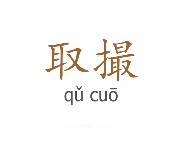 取撮