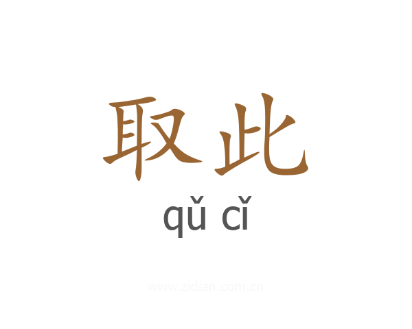 取此