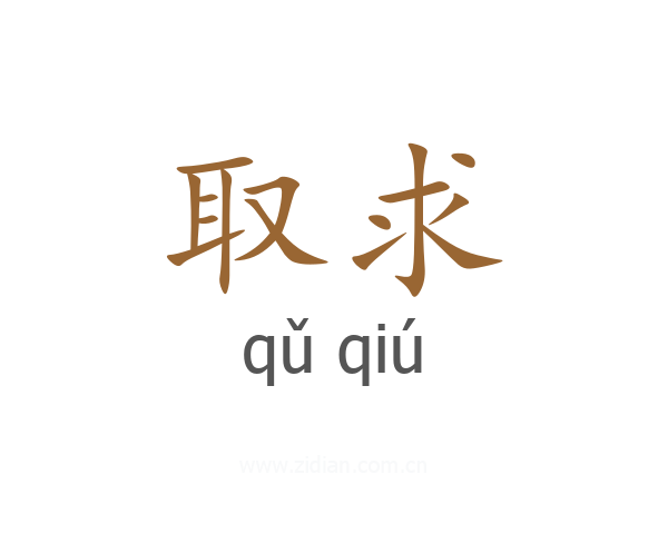 取求