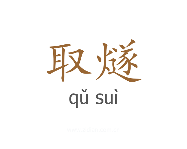 取燧