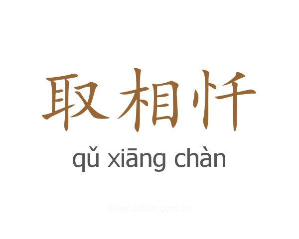 取相忏
