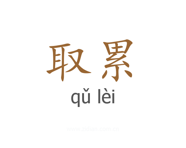 取累