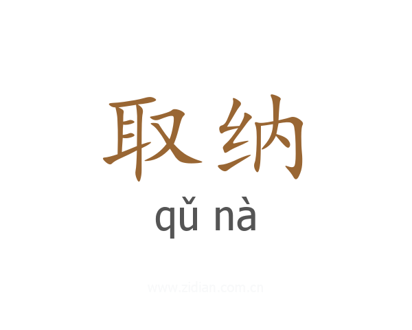 取纳
