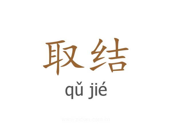 取结