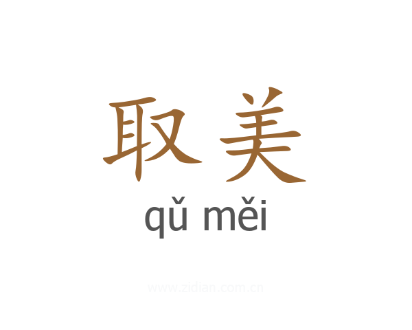 取美