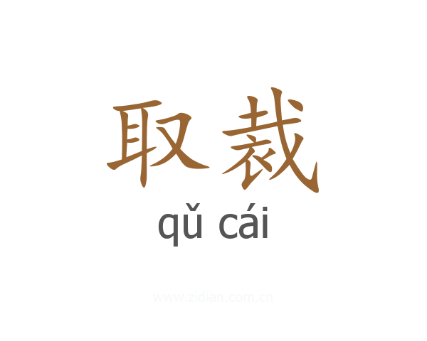 取裁