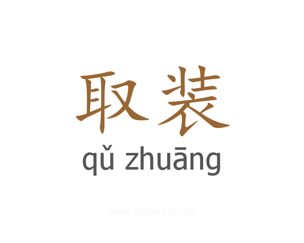 取装
