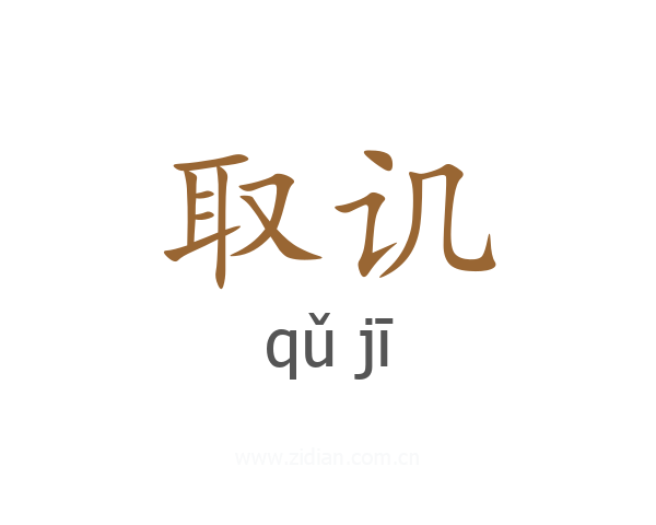 取讥
