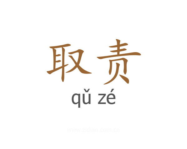 取责