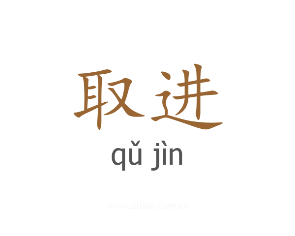 取进