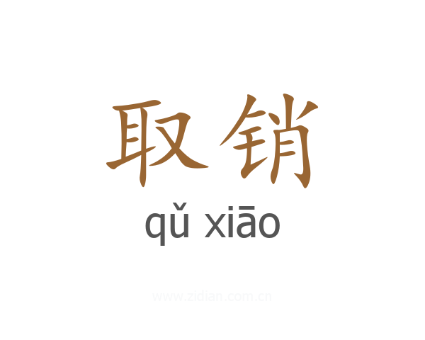 取销