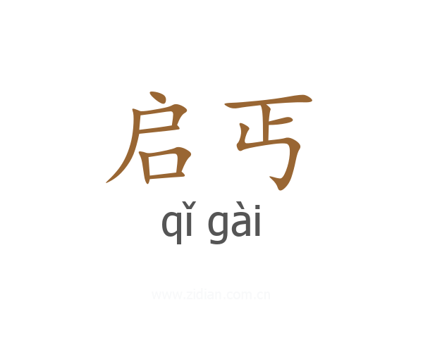 启丐