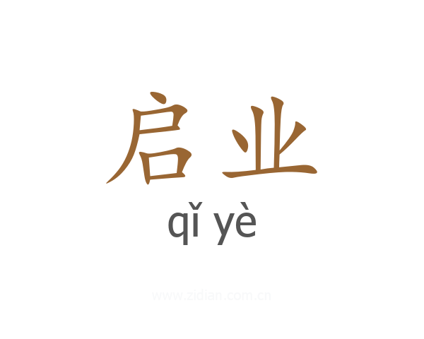 启业