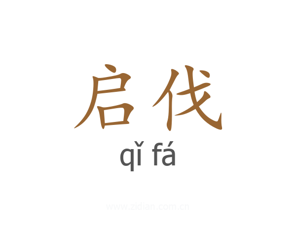 启伐