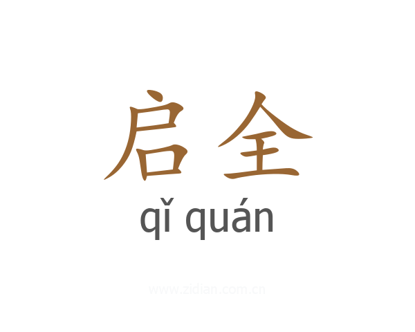 启全